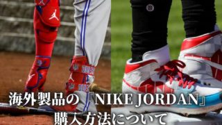 MLBで使用されている憧れの『NIKE JORDAN』。日本にないデザインがカッコいい！